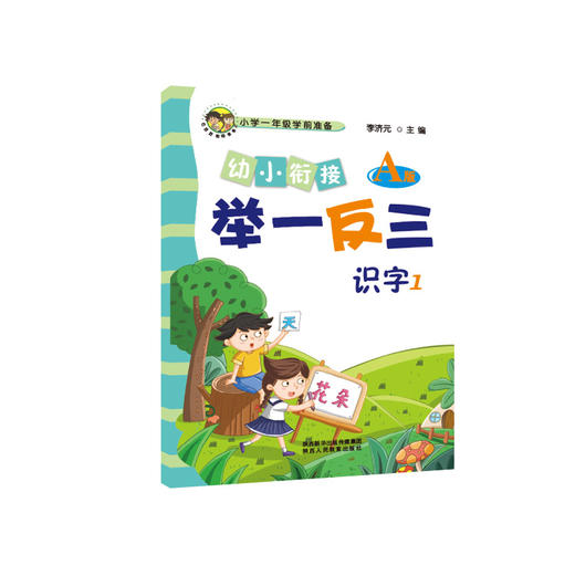幼小衔接举一反三识字1 A版+B版 识字2 A版+B版 共4本 商品图1