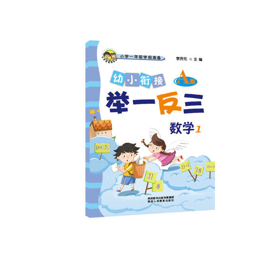 幼小衔接举一反三数学1 A版+B版 数学2 A版+B版 共4本 商品图1