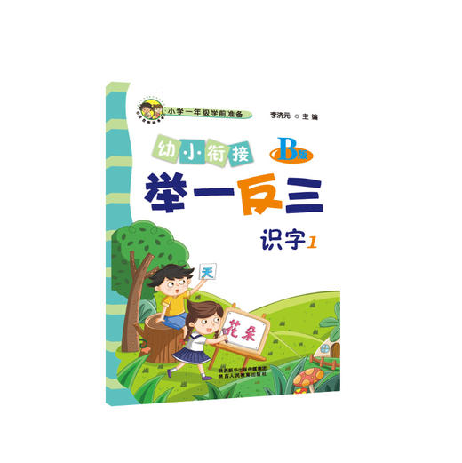 幼小衔接举一反三识字1 A版+B版 识字2 A版+B版 共4本 商品图2