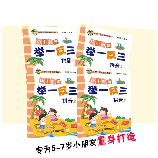 幼小衔接举一反三识字1A版+B版 识字2A版+B版 拼音1A版+B版 拼音2A版+B版 数学1A版+B版 数学2A版+B版 共12本 商品图2