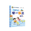 幼小衔接举一反三数学1 A版+B版 数学2 A版+B版 共4本 商品缩略图2