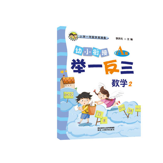 幼小衔接举一反三数学1 A版+B版 数学2 A版+B版 共4本 商品图3