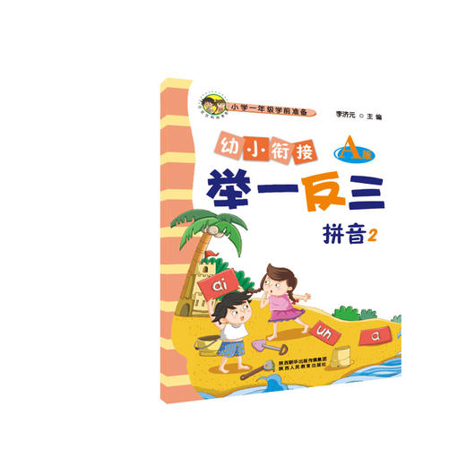 幼小衔接 A版 举一反三拼音1A版+B版 拼音2A版+B版 共4本 商品图3