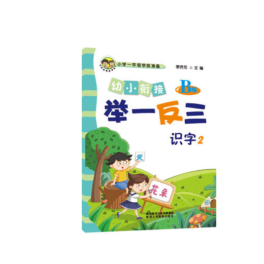 幼小衔接举一反三识字1 A版+B版 识字2 A版+B版 共4本 商品图4