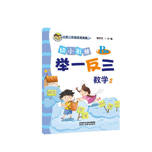 幼小衔接举一反三数学1 A版+B版 数学2 A版+B版 共4本 商品图4