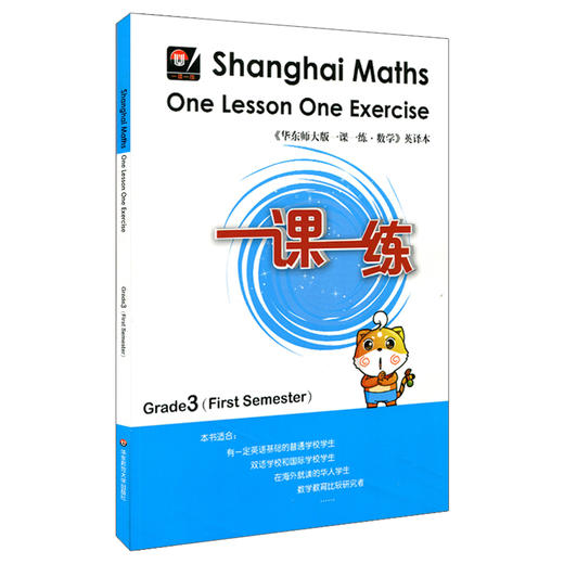 一课一练 数学 英文版  三年级第一学期 Shanghai Maths One Lesson One Exercise Grade3（First Semester） 商品图1