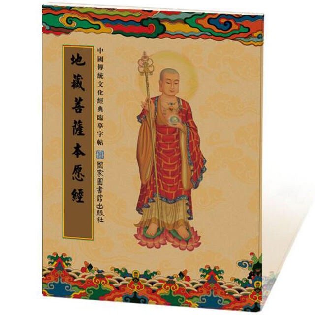 《地藏经》手抄本(临摹版)上中下三卷合一