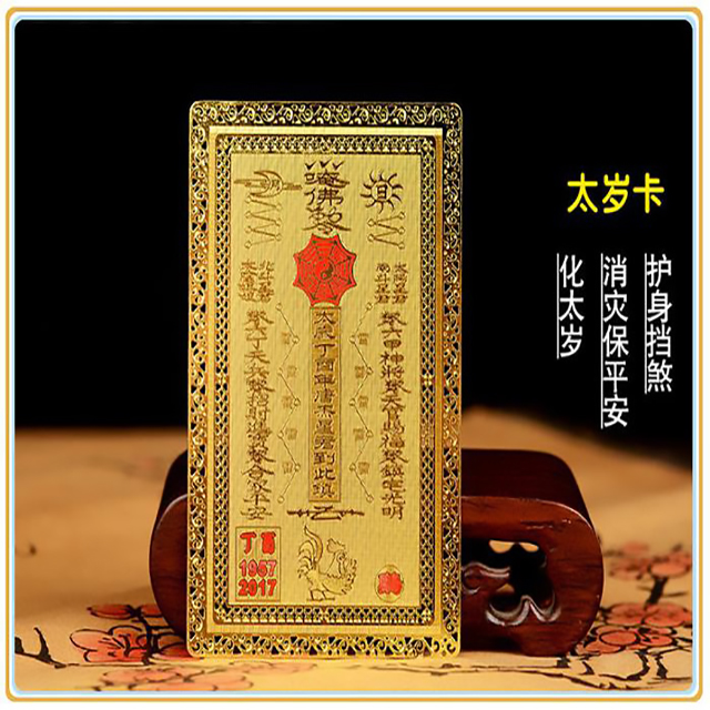 值年太岁金卡