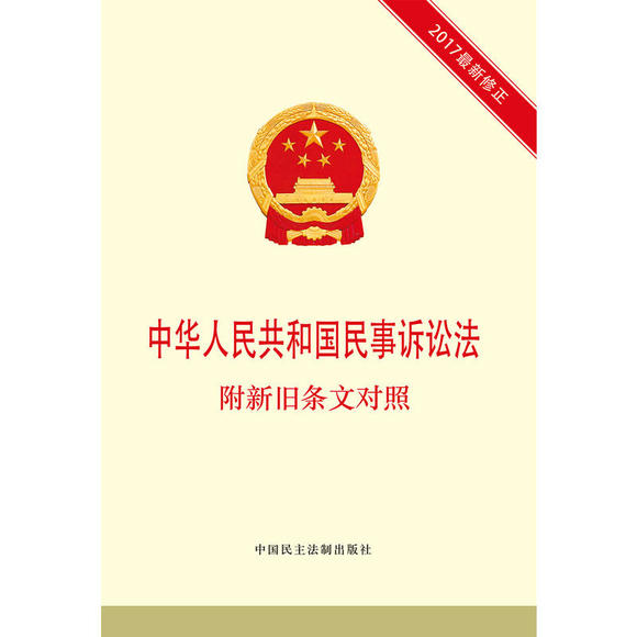2017年最新修正中华人民共和国民事诉讼法(附