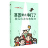 基因要去串门了：基因和遗传的秘密 与中国院士对话  中小学生科普 课外读物 商品缩略图1