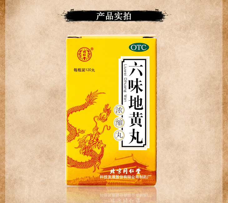 b2c同仁堂 六味地黄丸120丸 (有效期至2018年8月份,介意者慎拍!