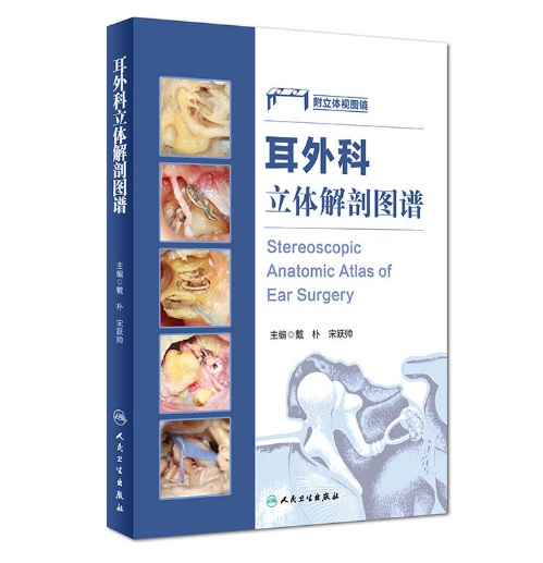 耳外科立体解剖图谱  作者:戴朴、宋跃帅  人卫出版