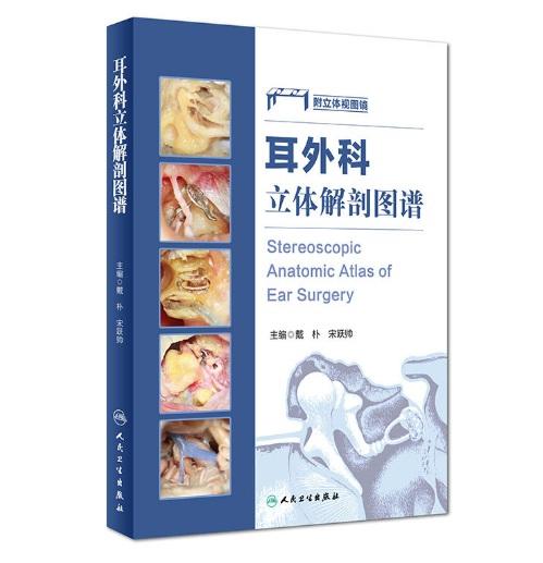 耳外科立体解剖图谱  作者:戴朴、宋跃帅  人卫出版 商品图0