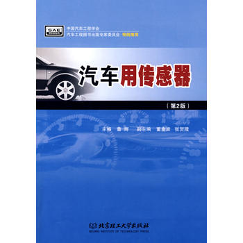 二手正版 汽車用傳感器 董輝 第二版 北京理工大學出版社