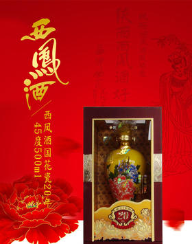 45度国花瓷西凤酒20年