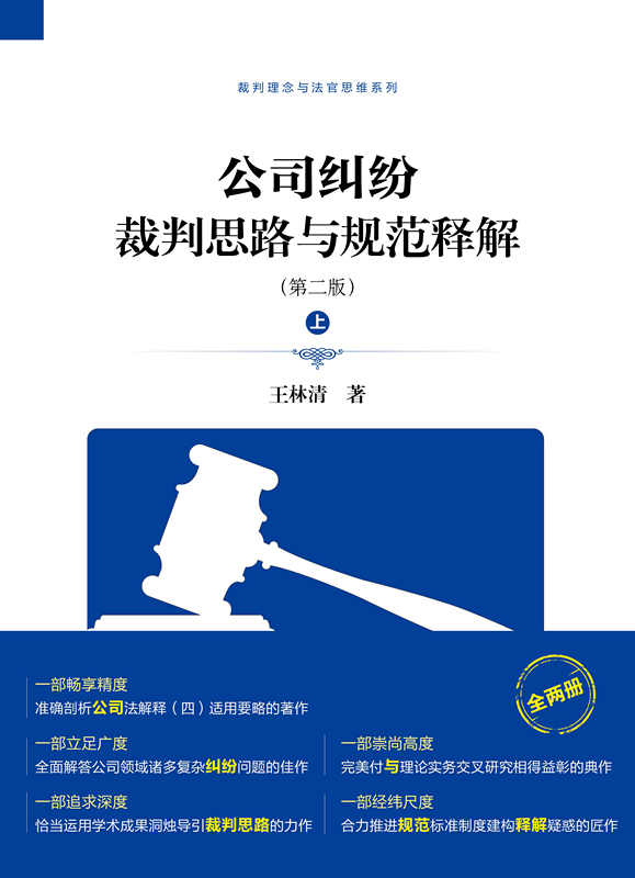 王林清法官最新的作品,公司法重磅新书包邮购