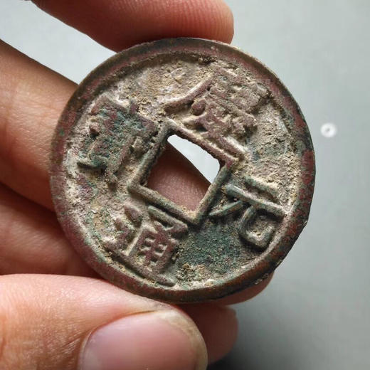 庆元通宝背五 商品图0