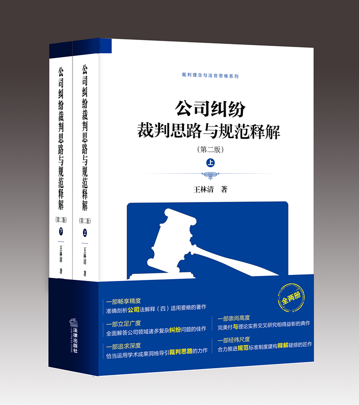 王林清法官最新的作品,公司法重磅新书包邮购