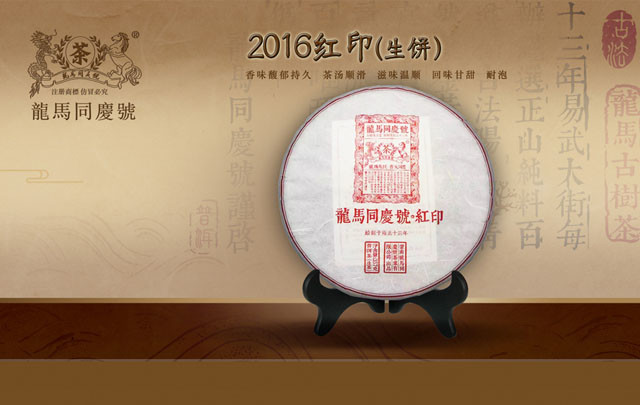 普洱生茶 龙马同庆号 2016年红印 357g