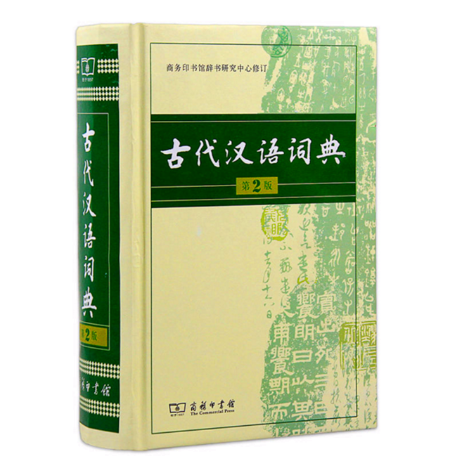 新版古代汉语词典第2版
