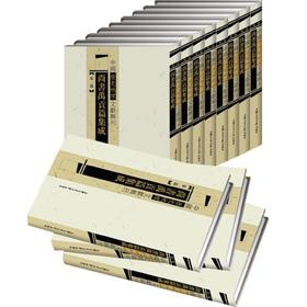  中国历史地理文献辑刊（全七十册）

ISBN：9787313055118 
作者：李勇先主编
定价：49000.00
本套辑刊由四川大学历史地理研究所所长李勇先教授担任主编，中国地理学会历