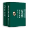  邹韬奋年谱长编（增订版，上下卷）

作者：邹嘉骊 编著

邹韬奋是一位伟大的爱国者、卓越的文化战士。早年曾就读于南洋公学，毕业于上海约翰大学。毕生从事新闻出版工作，积极参加中国民权保障同盟、 商品缩略图0