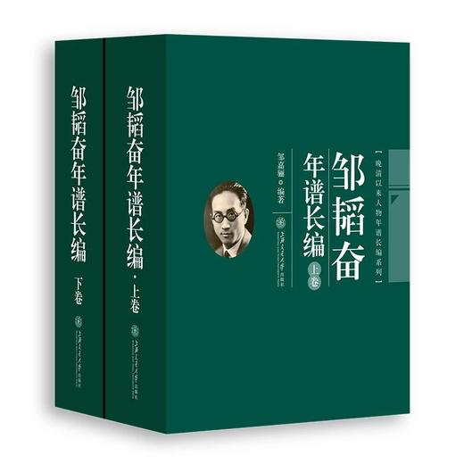  邹韬奋年谱长编（增订版，上下卷）

作者：邹嘉骊 编著

邹韬奋是一位伟大的爱国者、卓越的文化战士。早年曾就读于南洋公学，毕业于上海约翰大学。毕生从事新闻出版工作，积极参加中国民权保障同盟、 商品图0