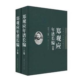  《郑观应年谱长编》（精装，上下卷）

ISBN：9787313055804
作者：夏东元著
定价：240.00元


上海市“十一五”重点图书，“晚清人物年谱长编系列”之一，上海文化发