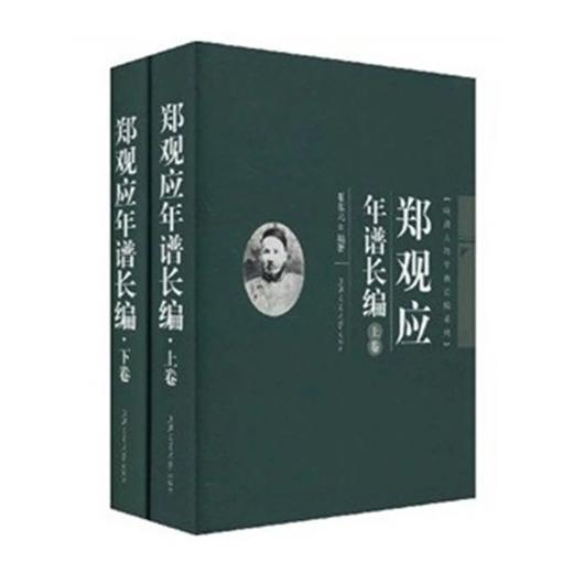  《郑观应年谱长编》（精装，上下卷）

ISBN：9787313055804
作者：夏东元著
定价：240.00元


上海市“十一五”重点图书，“晚清人物年谱长编系列”之一，上海文化发 商品图0