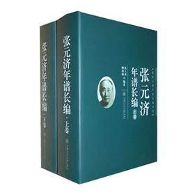  《张元济年谱长编》（精装，上下卷）

ISBN：9787313067050
作者：张人凤、柳和城著
定价：350.00元

上海市“十一五”重点图书，“晚清人物年谱长编系列”之一，上海文