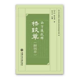  函宇通校释：格致草（附则草）

ISBN：9787313129918
作者：[明]熊明遇 著 徐光台校释
出版日期：2014年12月
定价：80.00元

2012年国家古籍整理出版基