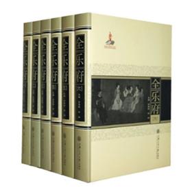  全乐府（精装，全六册）

ISBN：9787313071323
作者：彭黎明、彭勃著
定价：590.00元
2009年国家出版基金资助项目
2012年第十二届上海图书奖入围奖
本书广泛