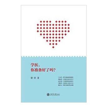  学医，你准备好了吗？

内容简介
 本书是2014年“全国高校辅导员年度人物”提名奖得主梁钦老师在担任上海交通大学医学院思政老师期间撰写的网络周记的精华合集。
梁老师通过数百篇周记，与医学院 商品图0