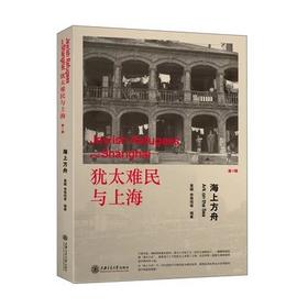  犹太难民与上海系列——海上方舟

作 者： 黄媛,李惟玮
定价： 48.00元
ISBN号： 9787313136732
出版社： 上海交通大学出版社
开本： 16开
装帧：平装
出