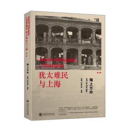  犹太难民与上海系列——海上方舟

作 者： 黄媛,李惟玮
定价： 48.00元
ISBN号： 9787313136732
出版社： 上海交通大学出版社
开本： 16开
装帧：平装
出 商品图0