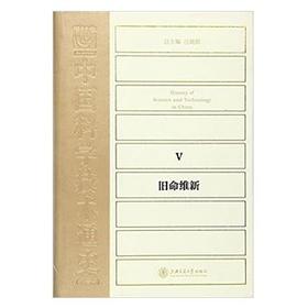 旧命维新(精)中国科学技术通史

江晓原主编的《中国科学技术通史》是第一部既有高度学术价值、又能雅俗共赏的中国科学技术通史。本书汇聚中国科技史研究领域全国一流学者，撰写各自领域研究最精深的专题，