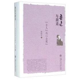  鲁迅与胡适(立人与立宪) 

作 者： 房向东 
定价： 58.00元
ISBN号： 9787313142986 
出版社： 上海交通大学出版社
开本： 32
装帧：平装
出版日期：