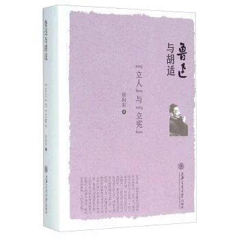  鲁迅与胡适(立人与立宪) 

作 者： 房向东 
定价： 58.00元
ISBN号： 9787313142986 
出版社： 上海交通大学出版社
开本： 32
装帧：平装
出版日期： 商品图0