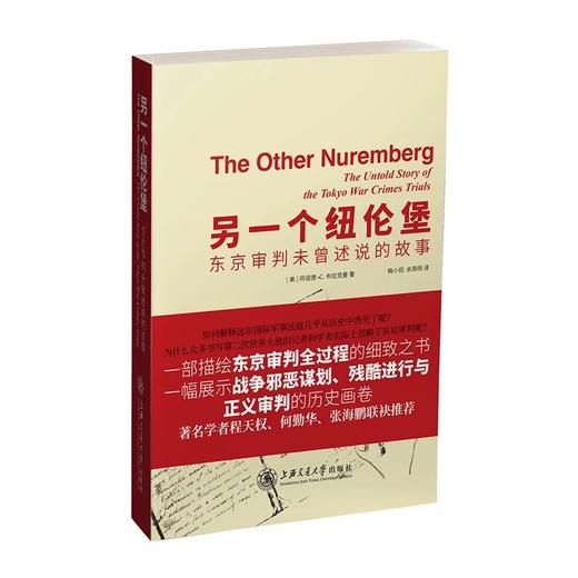 《另一个纽伦堡——东京审判未曾述说的故事》



内容提要
本书的英文原著出版于1987年，是一部记述远东国际军事法庭（东京审判）的著作。作为美国合众国际社驻东京记者，作者长期在法庭现场采访 商品图0