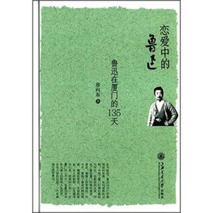  恋爱中的鲁迅 鲁迅在厦门的135天 

作 者： 房向东
定价： 48.00元
ISBN号： 9787313142979
出版社： 上海交通大学出版社
开本： 32
装帧：平装
出版 商品图0
