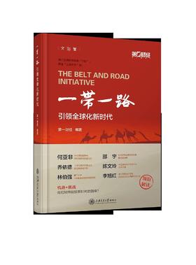  “一带一路”引领全球化新时代