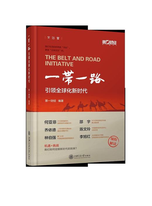  “一带一路”引领全球化新时代 商品图0