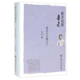  新月边的鲁迅(鲁迅与右翼文人)(精)

作 者： 房向东
定价： 58.00元
ISBN号： 9787313143006
出版社： 上海交通大学出版社 
开本： 32
装帧：平装
出