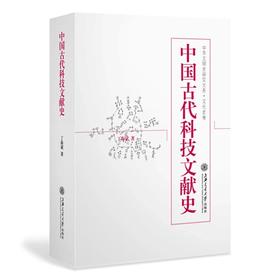  《中国古代科技文献史》

ISBN：9787313127228
作者：丁海斌著
出版日期：2015年8月
定价：120.00元

本书是关于中国古代科技文献发展、演变的历史专著，内容涉