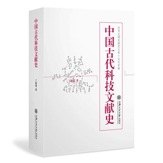  《中国古代科技文献史》

ISBN：9787313127228
作者：丁海斌著
出版日期：2015年8月
定价：120.00元

本书是关于中国古代科技文献发展、演变的历史专著，内容涉 商品图0