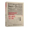  犹太难民与上海系列 尘封往事 第3辑 

作 者： 罗震光 
定价： 48.00元
ISBN号： 9787313136886
出版社： 上海交通大学出版社
开本： 32
装帧：平装
 商品缩略图0