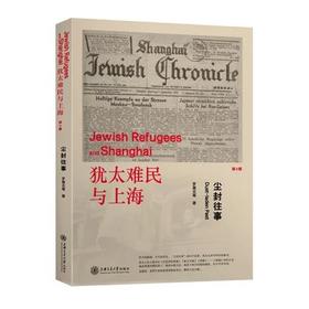  犹太难民与上海系列 尘封往事 第3辑 

作 者： 罗震光 
定价： 48.00元
ISBN号： 9787313136886
出版社： 上海交通大学出版社
开本： 32
装帧：平装
