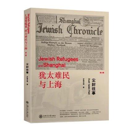  犹太难民与上海系列 尘封往事 第3辑 

作 者： 罗震光 
定价： 48.00元
ISBN号： 9787313136886
出版社： 上海交通大学出版社
开本： 32
装帧：平装
 商品图0