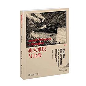  犹太难民与上海系列——海上明月

ISBN:9787313136893

旅奥艺术家陆志德自20世纪90年代起，以中西方画法相结合方式创造了一种新的画种——新钢笔画。多年来，陆志德先生潜心研