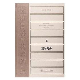 中国科学技术通史正午时分(精)

江晓原主编的《中国科学技术通史》是第一部既有高度学术价值、又能雅俗共赏的中国科学技术通史。本书汇聚中国科技史研究领域全国一流学者，撰写各自领域研究最精深的专题，